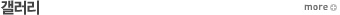 갤러리