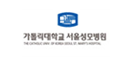 카톨릭대학교 서울성모병원
