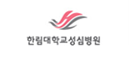 한림대학교성심병원