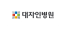 대자인병원