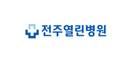 전주열린병원